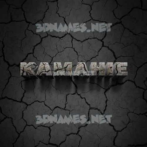 kamahie in Cracked Stone style - 3D name wallpaper kamahie in Cracked Stone style - 3D name wallpaper