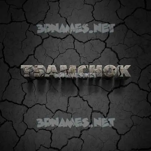 tsamchok in Cracked Stone style - 3D name wallpaper