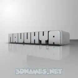 navuhya in White Metro style - 3D name wallpaper