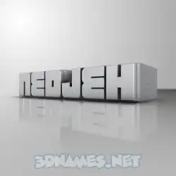 nedjeh in White Metro style - 3D name wallpaper