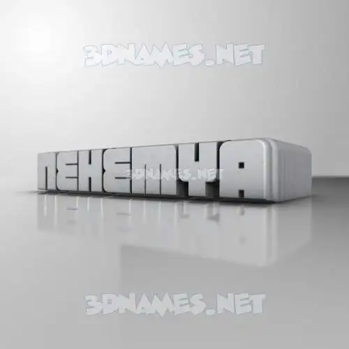 nehemya in White Metro style - 3D name wallpaper nehemya in White Metro style - 3D name wallpaper