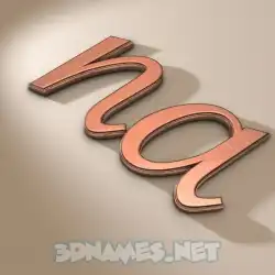 na in Rose Gold style - 3D name wallpaper