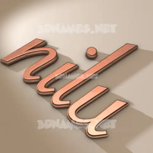 nilu in Rose Gold style - 3D name wallpaper nilu in Rose Gold style - 3D name wallpaper