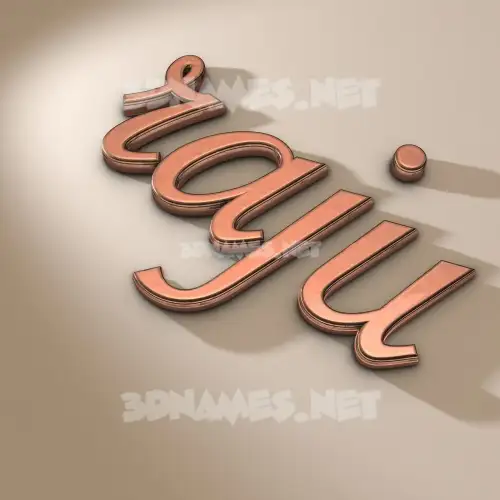 raju in Rose Gold style - 3D name wallpaper